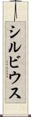 シルビウス Scroll