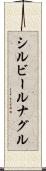 シルビールナグル Scroll