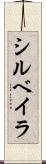 シルベイラ Scroll