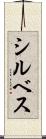 シルベス Scroll
