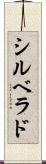 シルベラド Scroll