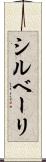 シルベーリ Scroll