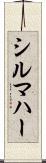 シルマハー Scroll