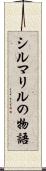 シルマリルの物語 Scroll