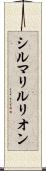 シルマリルリオン Scroll