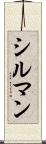 シルマン Scroll