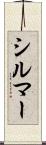 シルマー Scroll