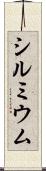 シルミウム Scroll
