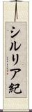 シルリア紀 Scroll