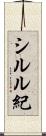シルル紀 Scroll