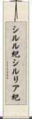 シルル紀 Scroll