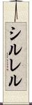 シルレル Scroll