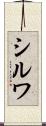 シルワ Scroll
