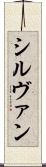 シルヴァン Scroll