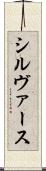 シルヴァース Scroll