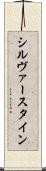 シルヴァースタイン Scroll