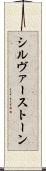 シルヴァーストーン Scroll