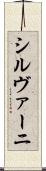 シルヴァーニ Scroll