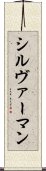 シルヴァーマン Scroll