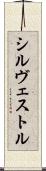 Silvestre Scroll