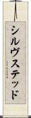 シルヴステッド Scroll
