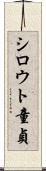 シロウト童貞 Scroll