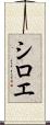 シロエ Scroll