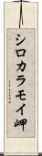 シロカラモイ岬 Scroll