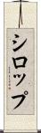 シロップ Scroll