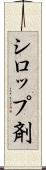 シロップ剤 Scroll