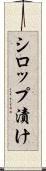 シロップ漬け Scroll