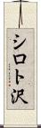 シロト沢 Scroll