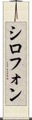 シロフォン Scroll
