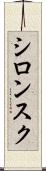 シロンスク Scroll