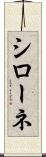 シローネ Scroll