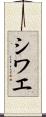 シワエ Scroll