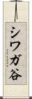 シワガ谷 Scroll