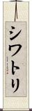 シワトリ Scroll