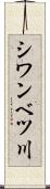 シワンベツ川 Scroll