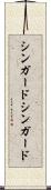 シンガード Scroll
