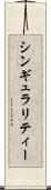 シンギュラリティー Scroll