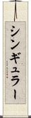 シンギュラー Scroll