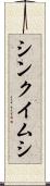 シンクイムシ Scroll