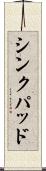 シンクパッド Scroll