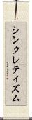 シンクレティズム Scroll