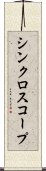 シンクロスコープ Scroll