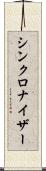 シンクロナイザー Scroll