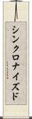 シンクロナイズド Scroll