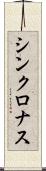 シンクロナス Scroll