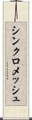 シンクロメッシュ Scroll